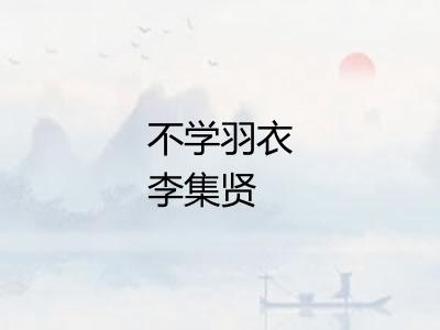 不学羽衣李集贤