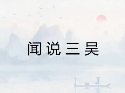 闻说三吴