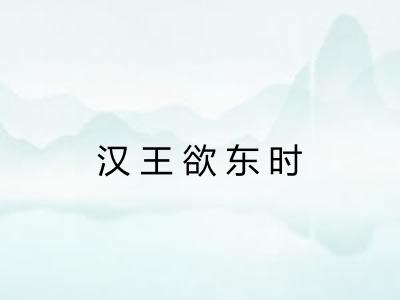 汉王欲东时