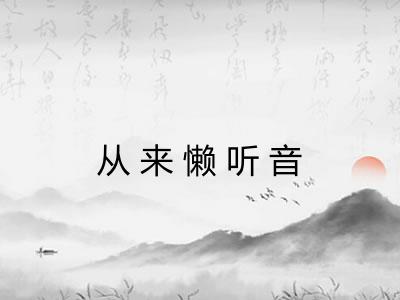 从来懒听音