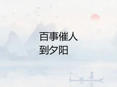 百事催人到夕阳