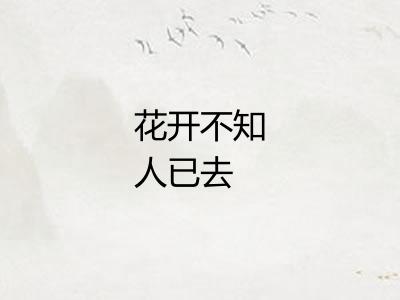 花开不知人已去