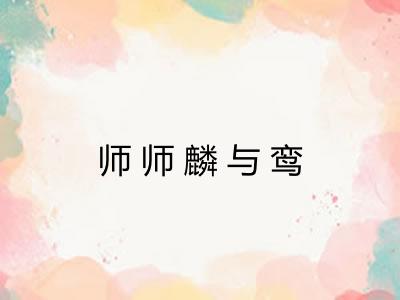 师师麟与鸾