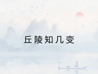 丘陵知几变