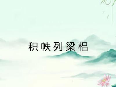 积帙列梁梠