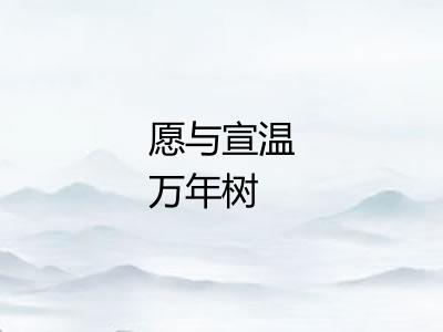 愿与宣温万年树