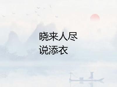 晓来人尽说添衣