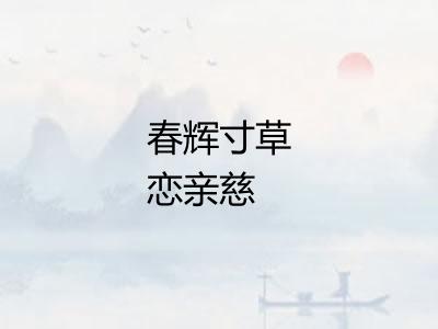 春辉寸草恋亲慈