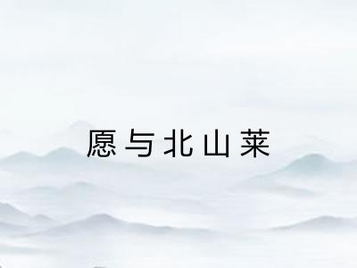 愿与北山莱