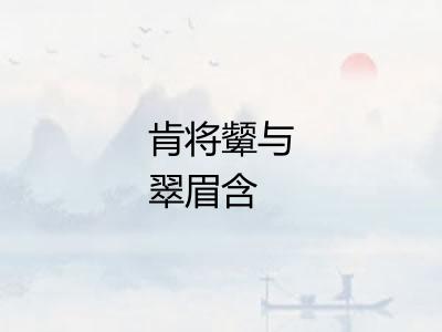 肯将颦与翠眉含