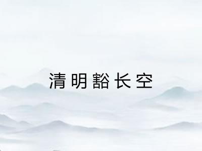 清明豁长空