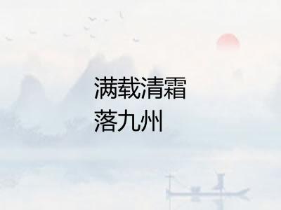 满载清霜落九州