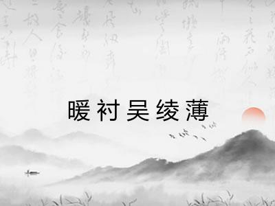 暖衬吴绫薄