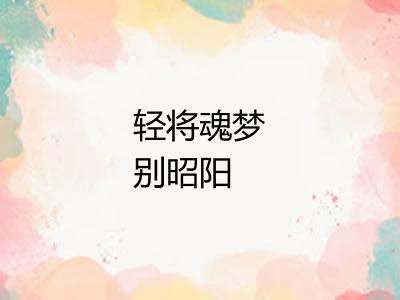 轻将魂梦别昭阳