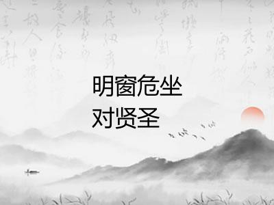 明窗危坐对贤圣