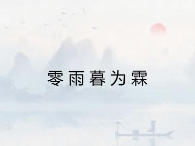 零雨暮为霖