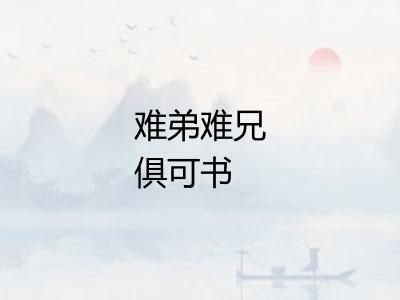 难弟难兄俱可书