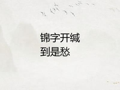 锦字开缄到是愁