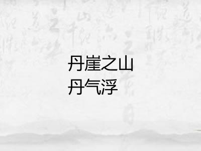 丹崖之山丹气浮