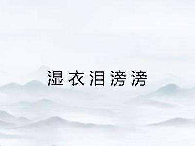 湿衣泪滂滂