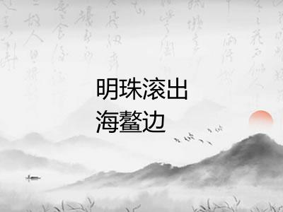 明珠滚出海鳌边