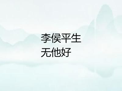 李侯平生无他好