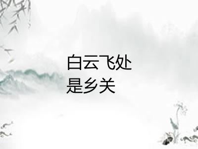 白云飞处是乡关