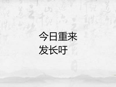 今日重来发长吁