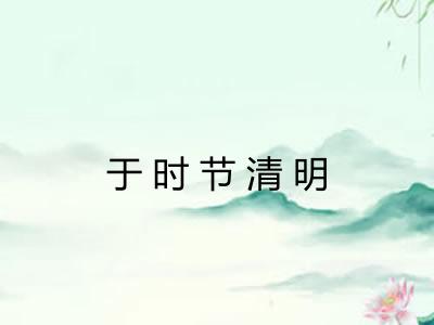 于时节清明