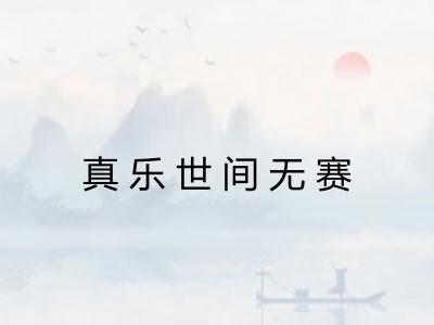 真乐世间无赛