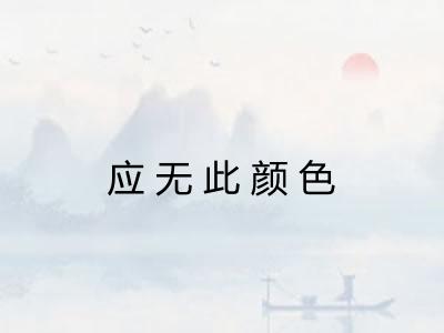 应无此颜色