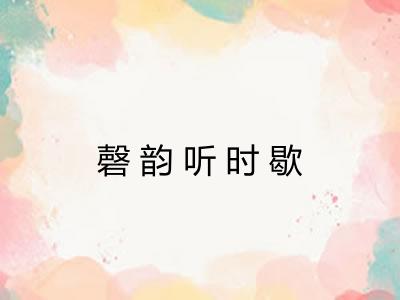 磬韵听时歇