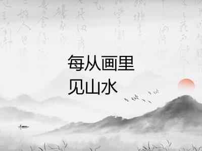 每从画里见山水