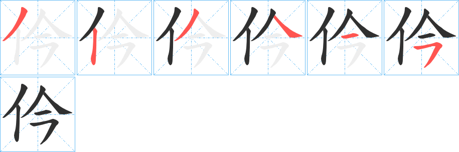 仱的笔顺分步演示图