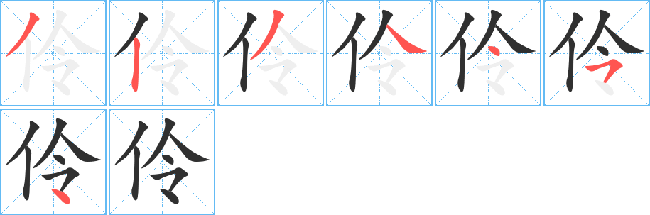 伶的笔顺分步演示图