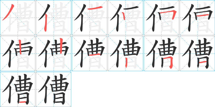 傮的笔顺分步演示图