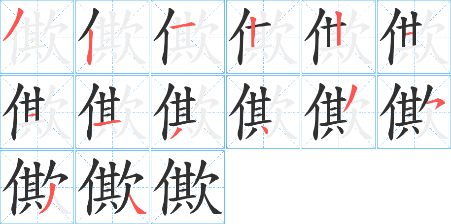 僛的笔顺分步演示图