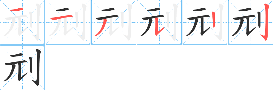 刓的笔顺分步演示图