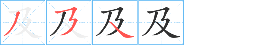 及的笔顺分步演示图