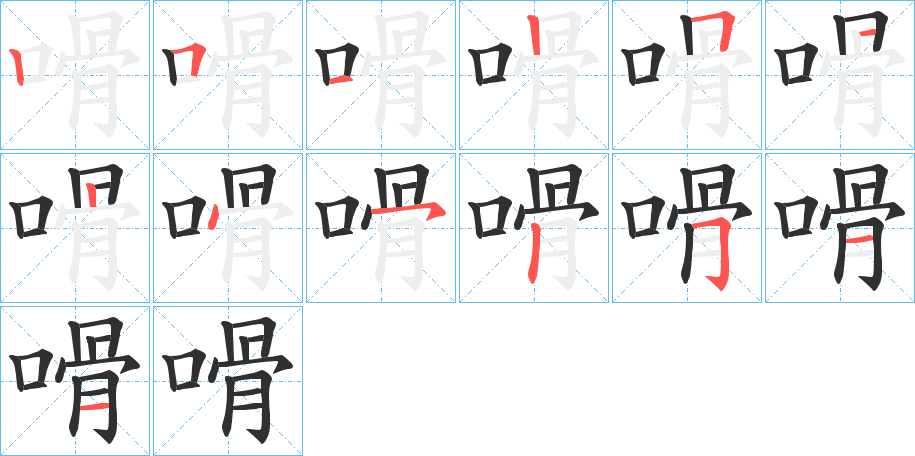 嗗的笔顺分步演示图