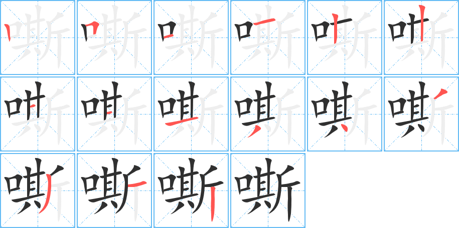 嘶的笔顺分步演示图