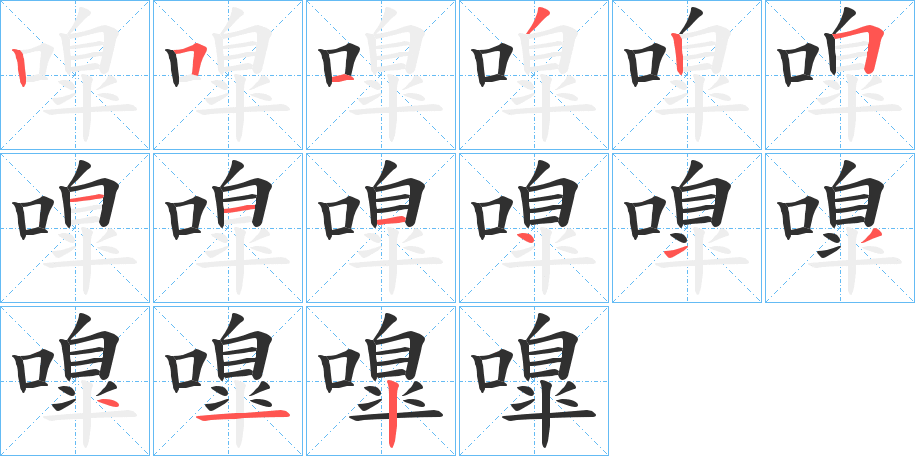 嘷的笔顺分步演示图