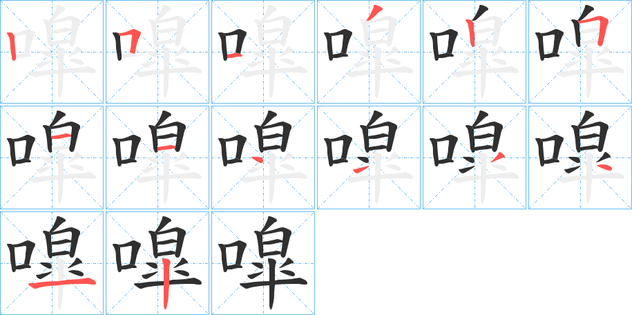 噑的笔顺分步演示图