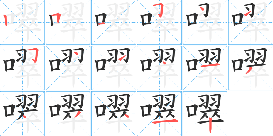 噿的笔顺分步演示图