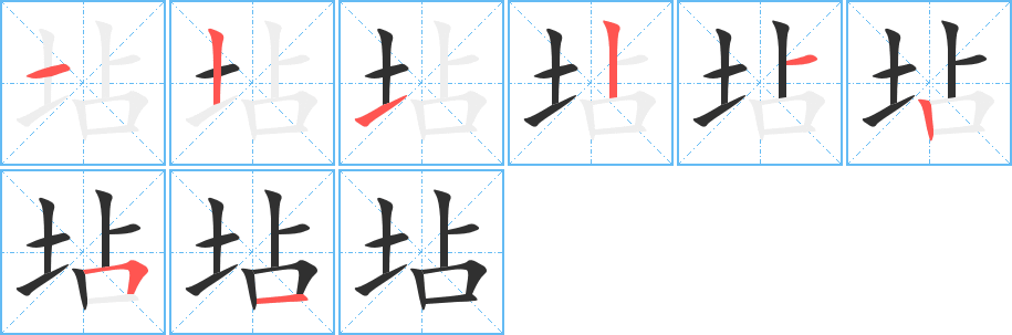 坫的笔顺分步演示图