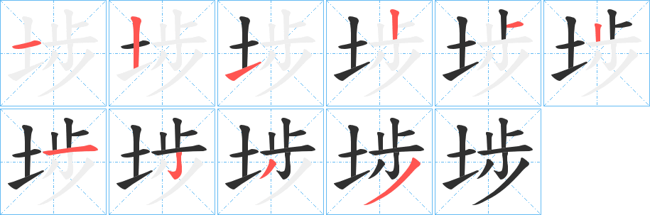 埗的笔顺分步演示图