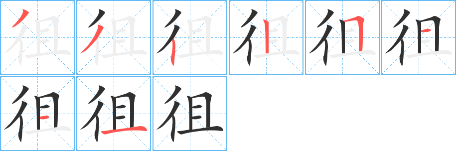 徂的笔顺分步演示图