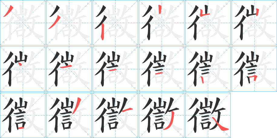 徾的笔顺分步演示图