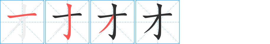 才的笔顺分步演示图