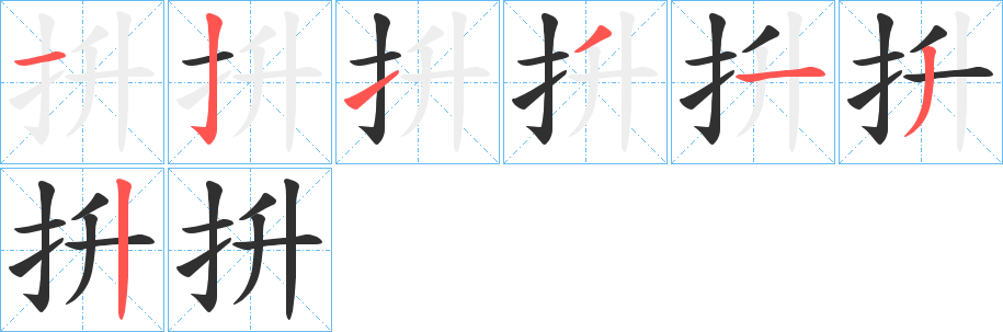 抍的笔顺分步演示图